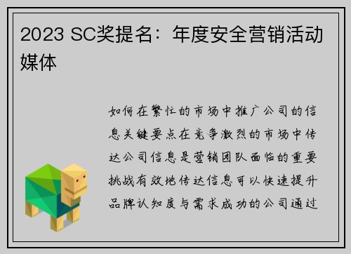 2023 SC奖提名：年度安全营销活动 媒体