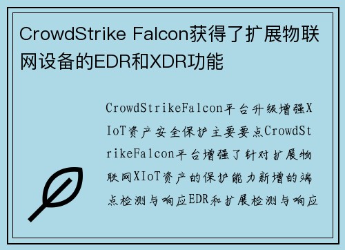 CrowdStrike Falcon获得了扩展物联网设备的EDR和XDR功能 