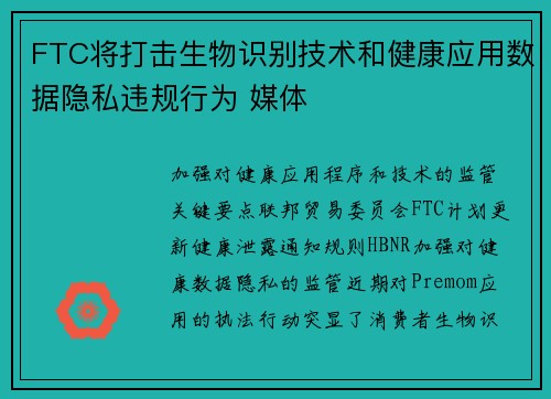 FTC将打击生物识别技术和健康应用数据隐私违规行为 媒体