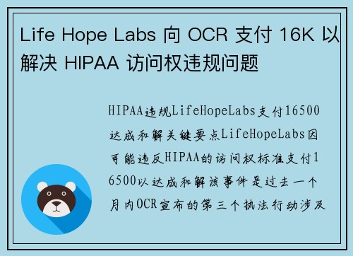 Life Hope Labs 向 OCR 支付 16K 以解决 HIPAA 访问权违规问题 