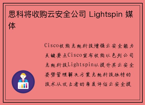 思科将收购云安全公司 Lightspin 媒体