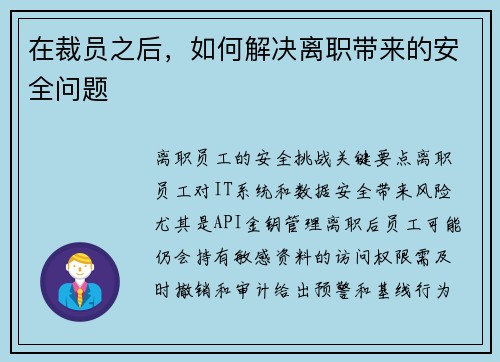 在裁员之后，如何解决离职带来的安全问题 
